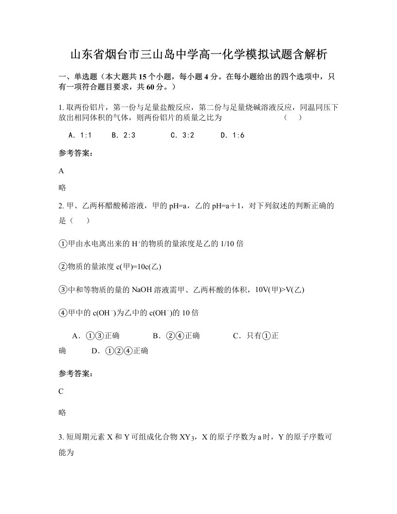 山东省烟台市三山岛中学高一化学模拟试题含解析