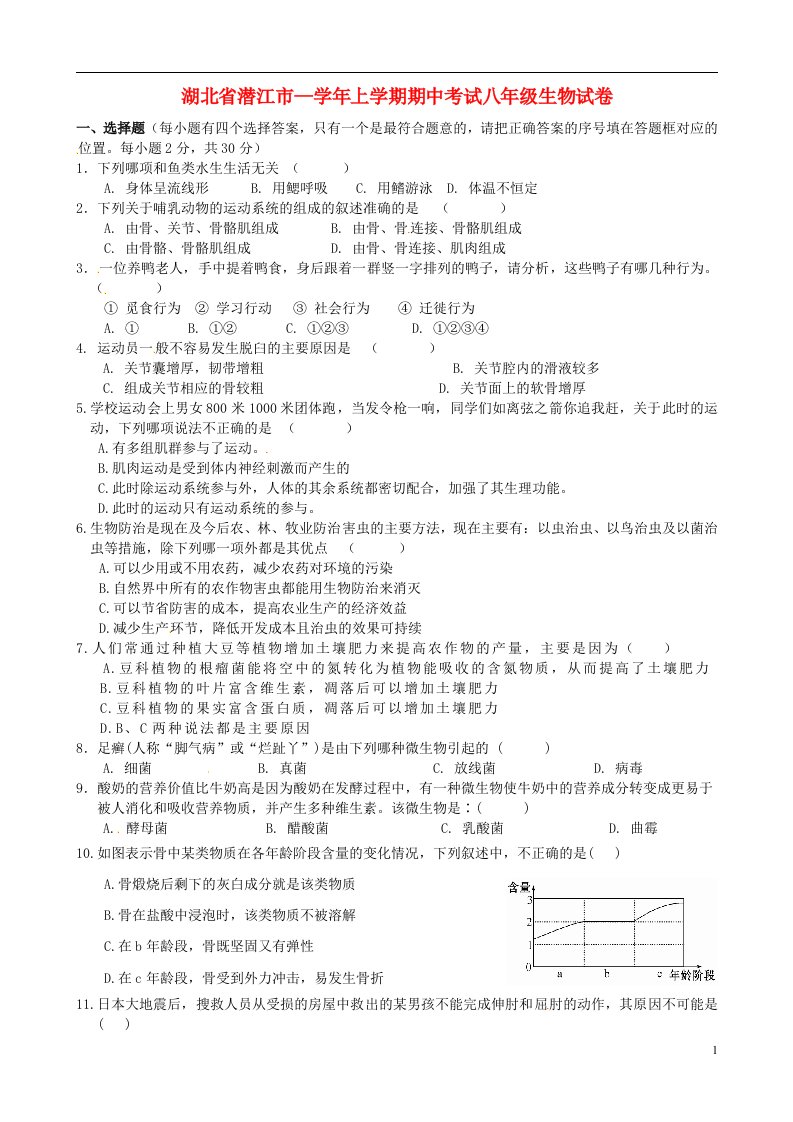 湖北省潜江市八级生物上学期期中试题