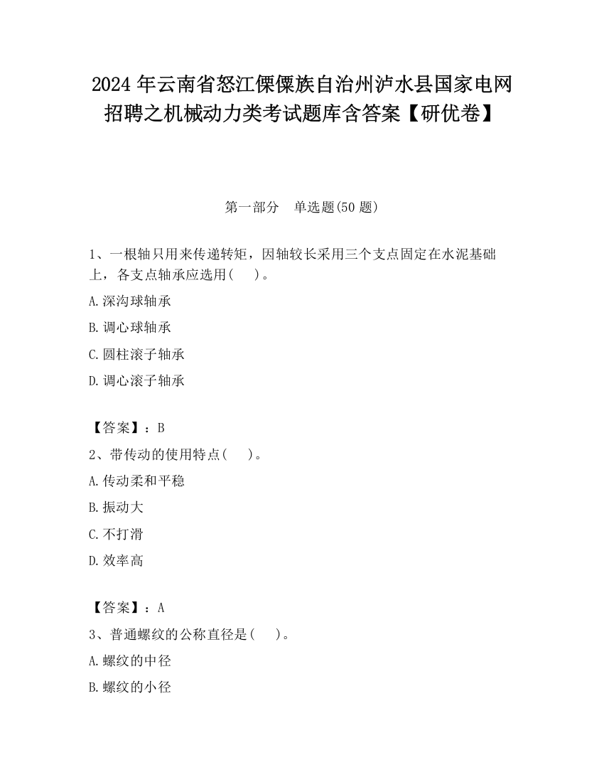 2024年云南省怒江傈僳族自治州泸水县国家电网招聘之机械动力类考试题库含答案【研优卷】