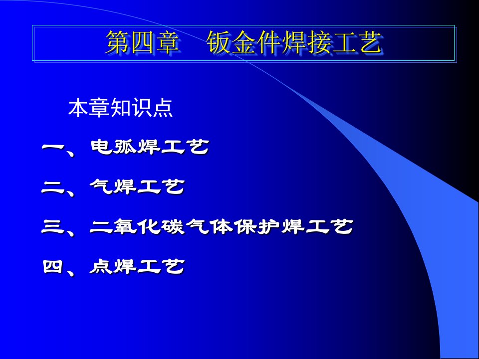 钣金件焊接工艺钣金工培训