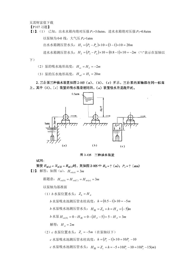 泵与泵站第五版课后答案