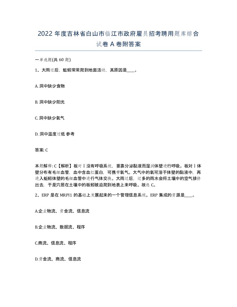 2022年度吉林省白山市临江市政府雇员招考聘用题库综合试卷A卷附答案