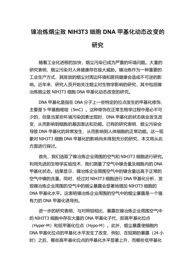 镍冶炼烟尘致NIH3T3细胞DNA甲基化动态改变的研究