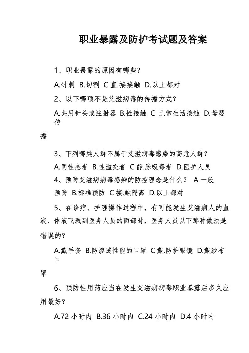 职业暴露及防护考试题及答案