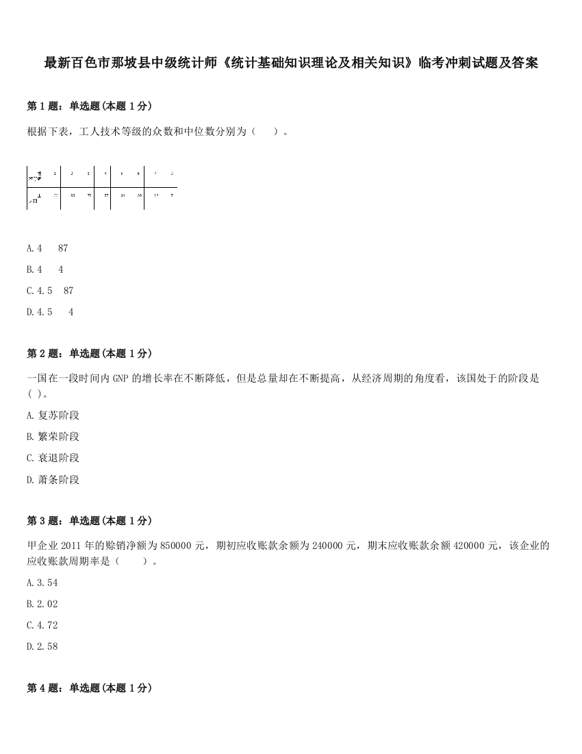 最新百色市那坡县中级统计师《统计基础知识理论及相关知识》临考冲刺试题及答案