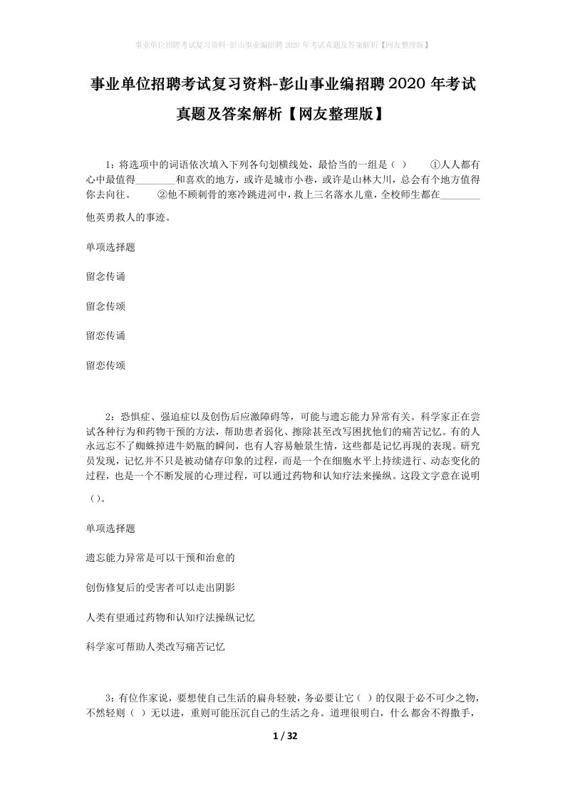 事业单位招聘考试复习资料-彭山事业编招聘2020年考试真题及答案解析网友整理版