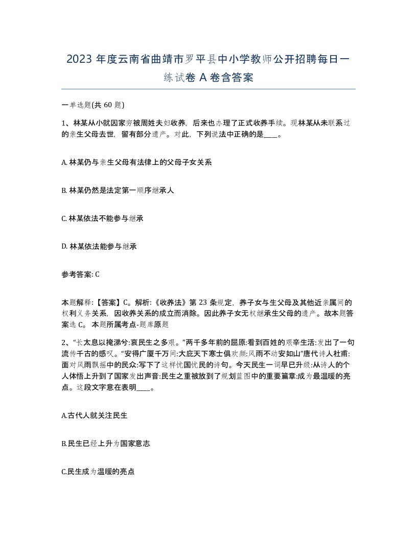 2023年度云南省曲靖市罗平县中小学教师公开招聘每日一练试卷A卷含答案