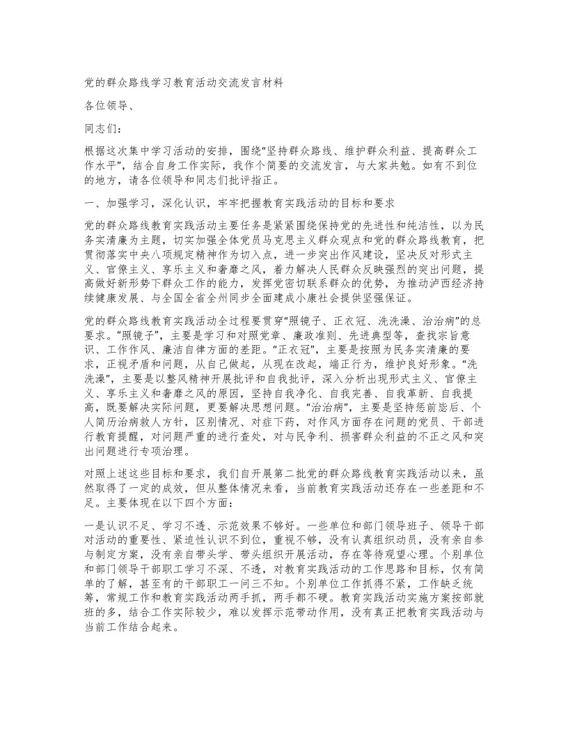 党的群众路线学习教育活动交流发言材料