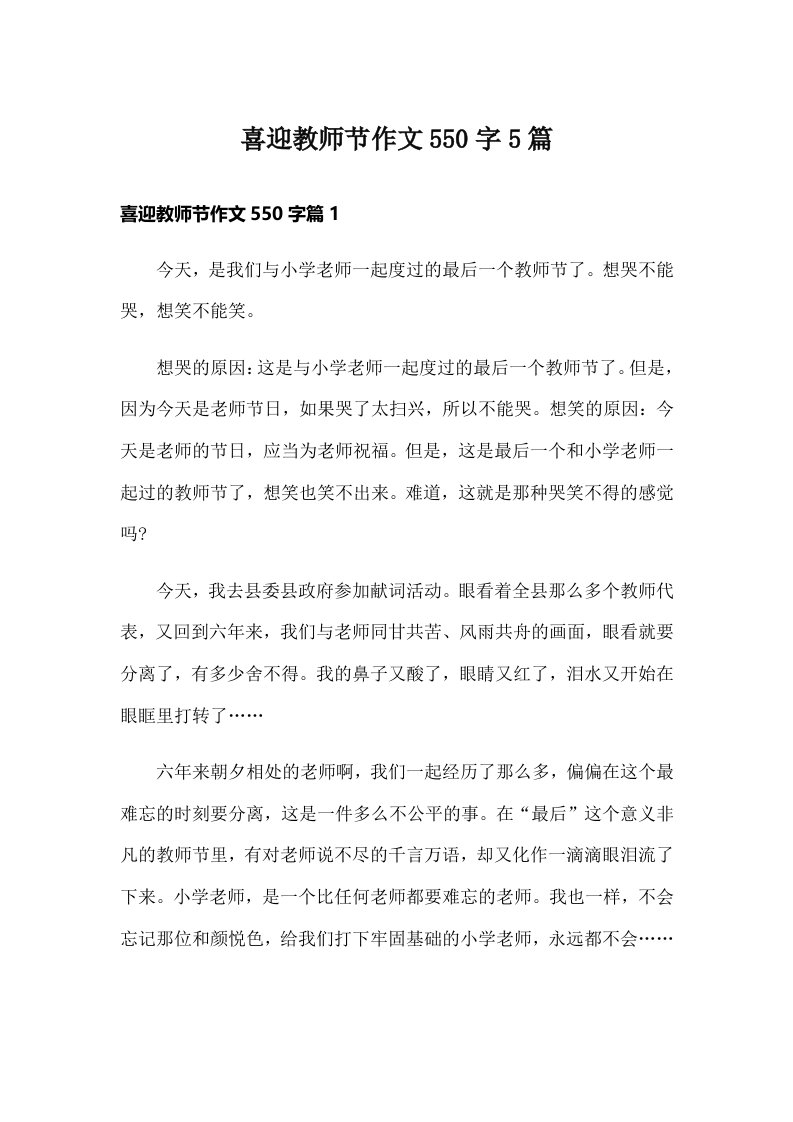 喜迎教师节作文550字5篇