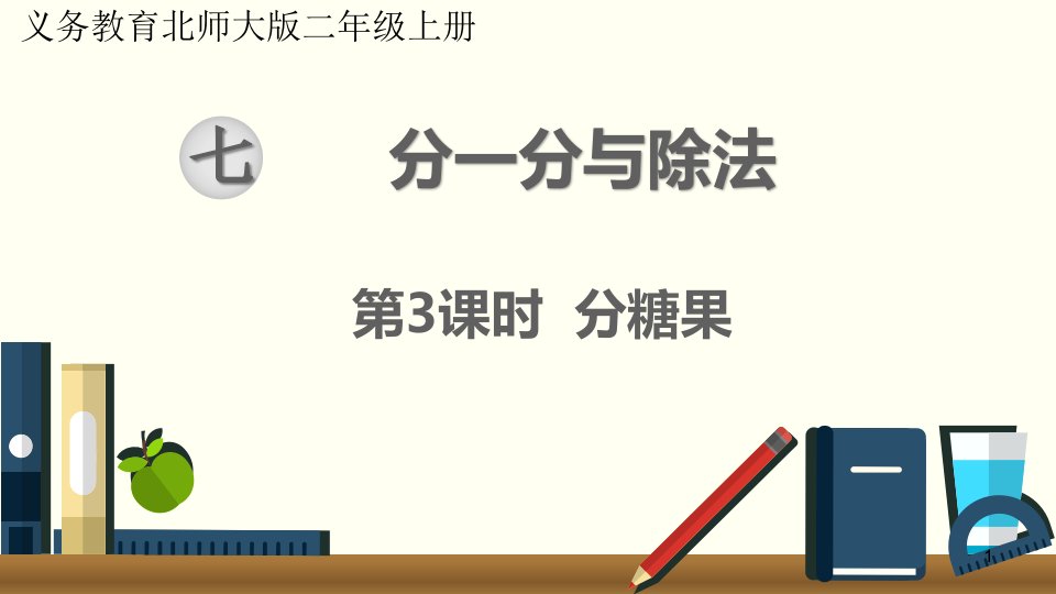 北师大版小学二年级数学上册《分糖果》优质教学ppt课件