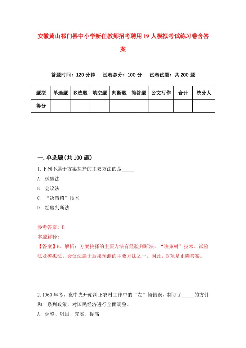 安徽黄山祁门县中小学新任教师招考聘用19人模拟考试练习卷含答案第0次