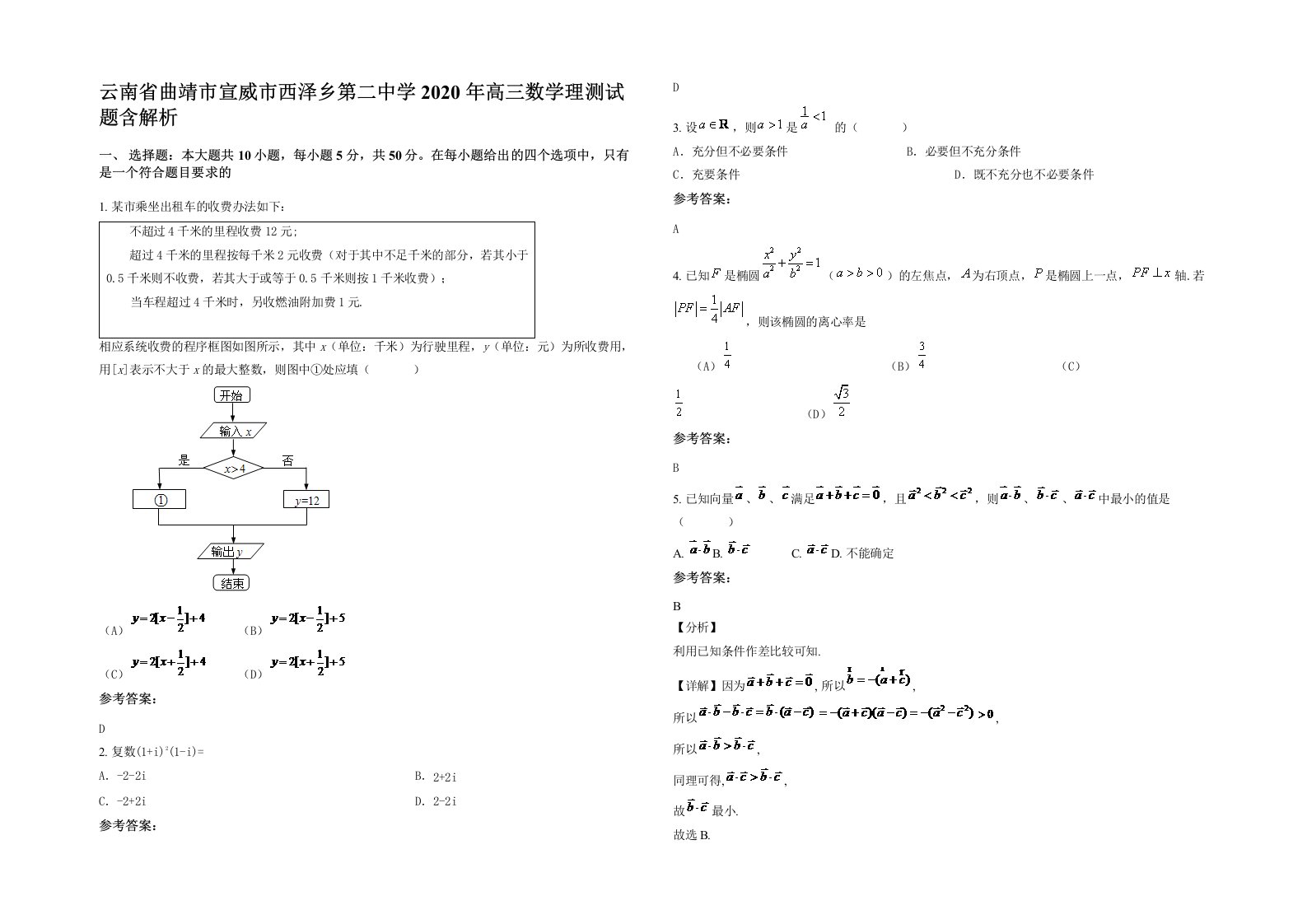 云南省曲靖市宣威市西泽乡第二中学2020年高三数学理测试题含解析