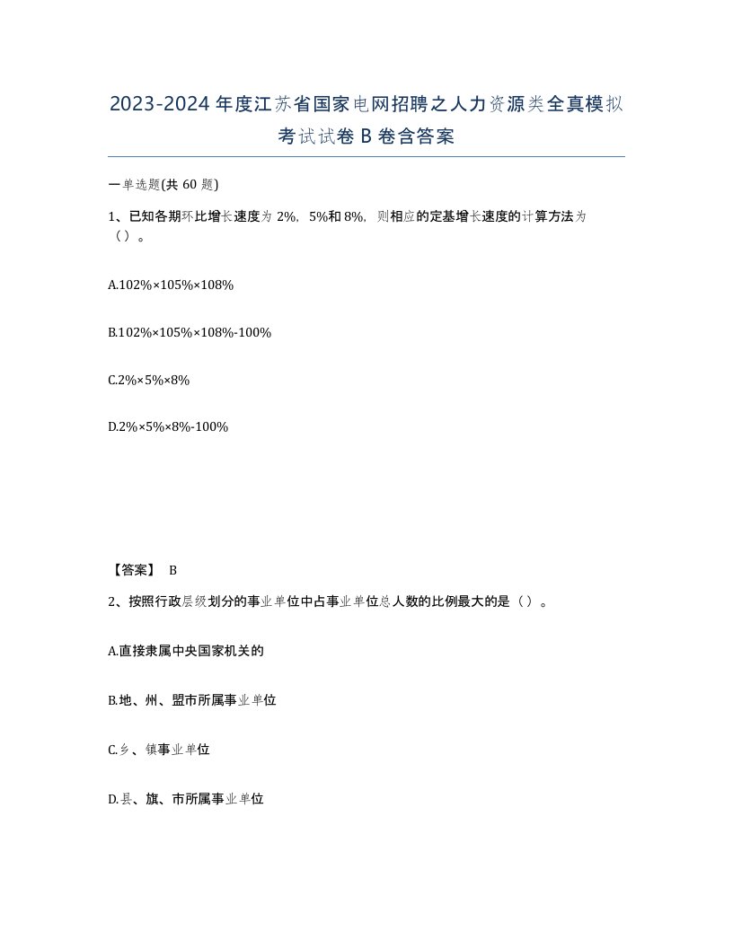 2023-2024年度江苏省国家电网招聘之人力资源类全真模拟考试试卷B卷含答案