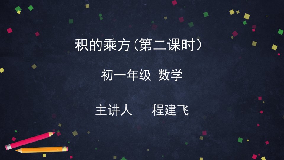 北京版初一七年级下册数学课件积的乘方第二课时