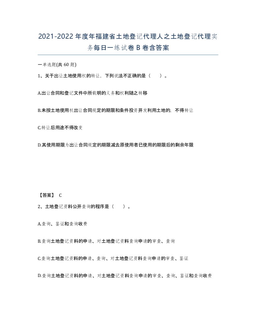 2021-2022年度年福建省土地登记代理人之土地登记代理实务每日一练试卷B卷含答案