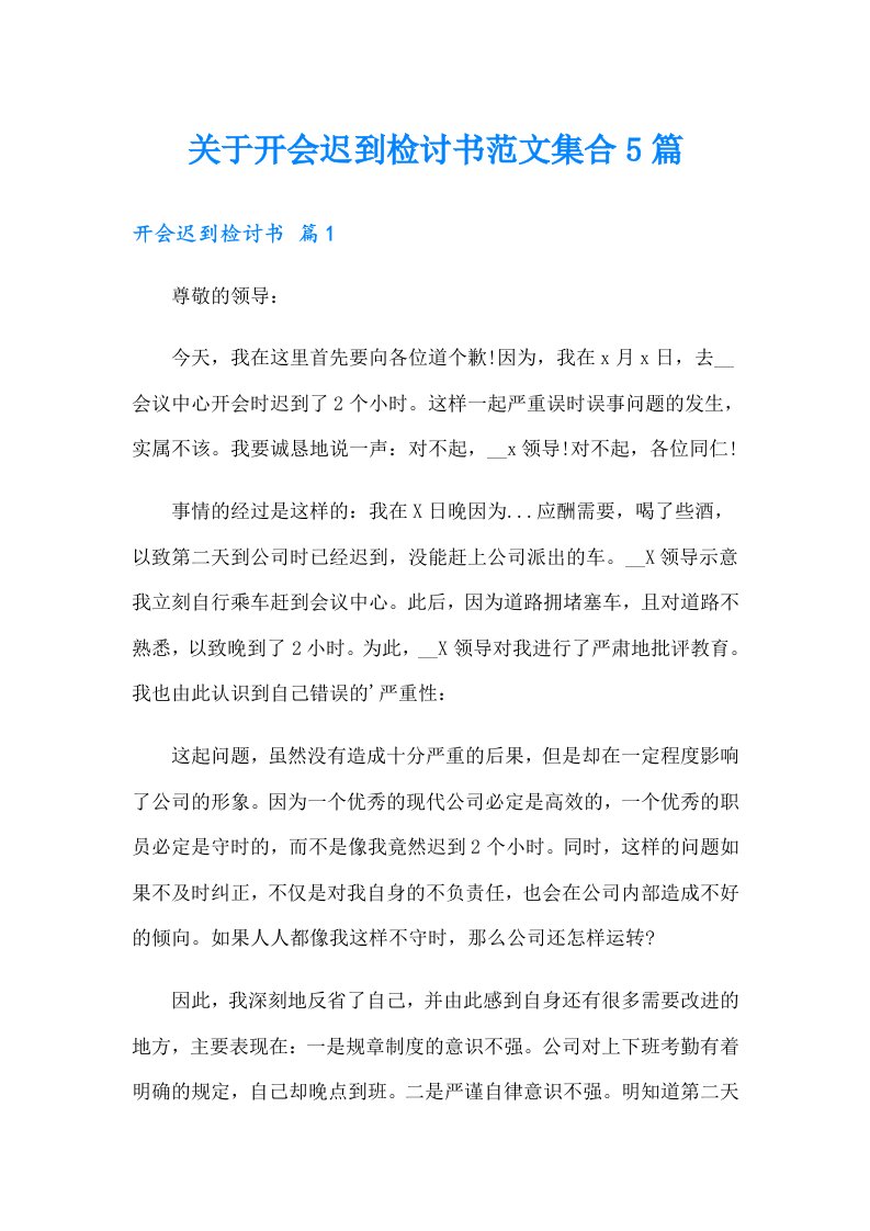 关于开会迟到检讨书范文集合5篇