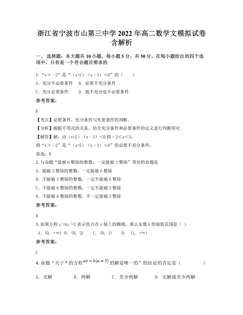 浙江省宁波市山第三中学2022年高二数学文模拟试卷含解析