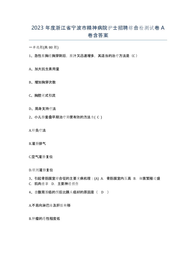 2023年度浙江省宁波市精神病院护士招聘综合检测试卷A卷含答案