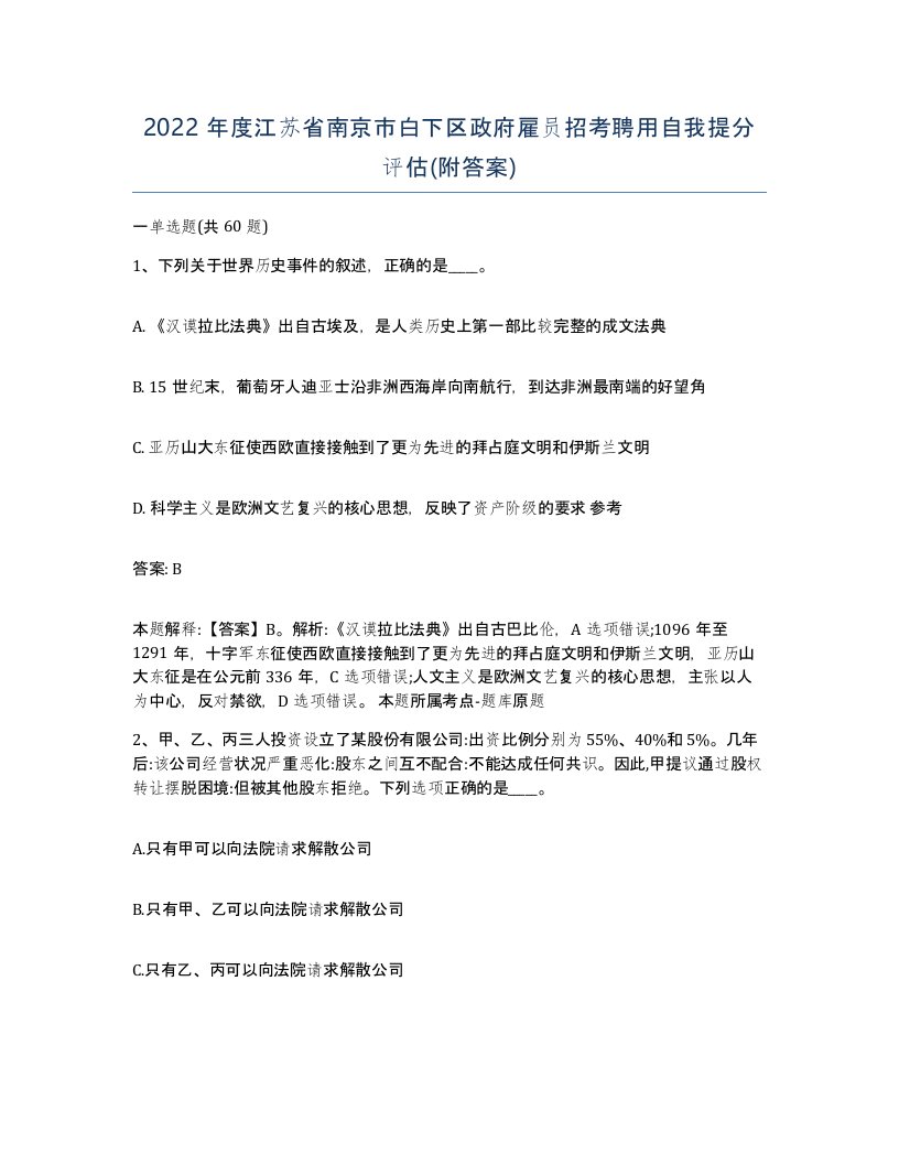 2022年度江苏省南京市白下区政府雇员招考聘用自我提分评估附答案