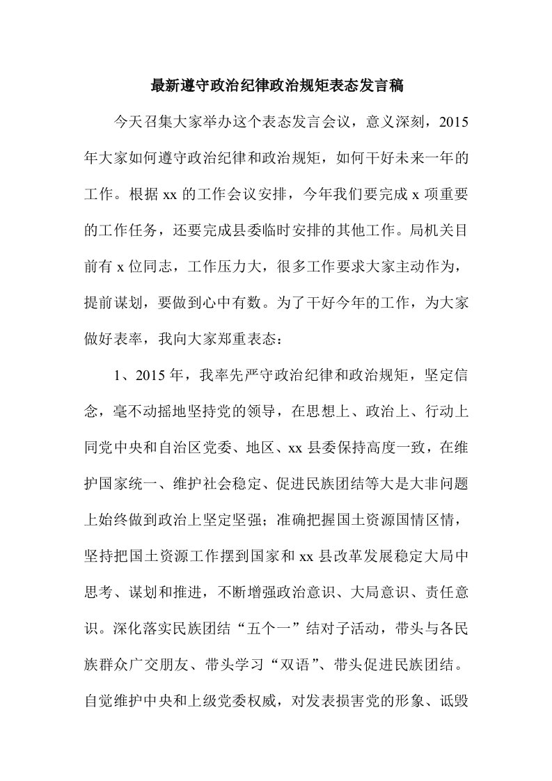 最新遵守政治纪律政治规矩表态发言稿