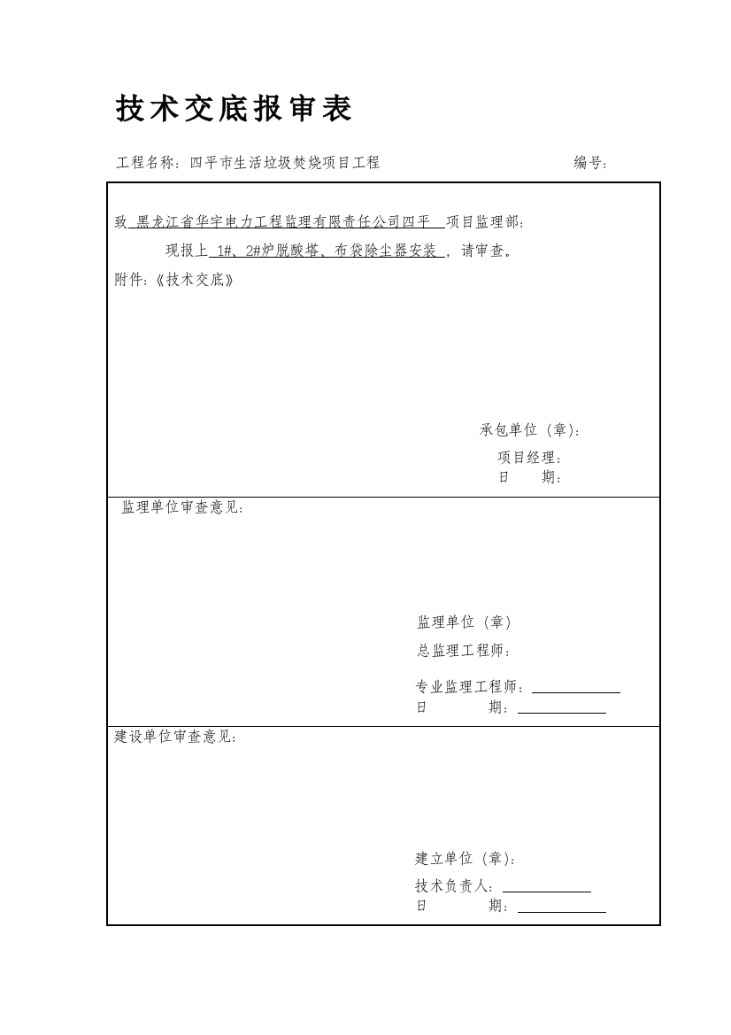 技术交底报审表