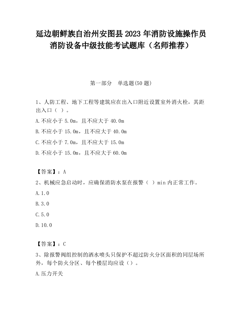 延边朝鲜族自治州安图县2023年消防设施操作员消防设备中级技能考试题库（名师推荐）