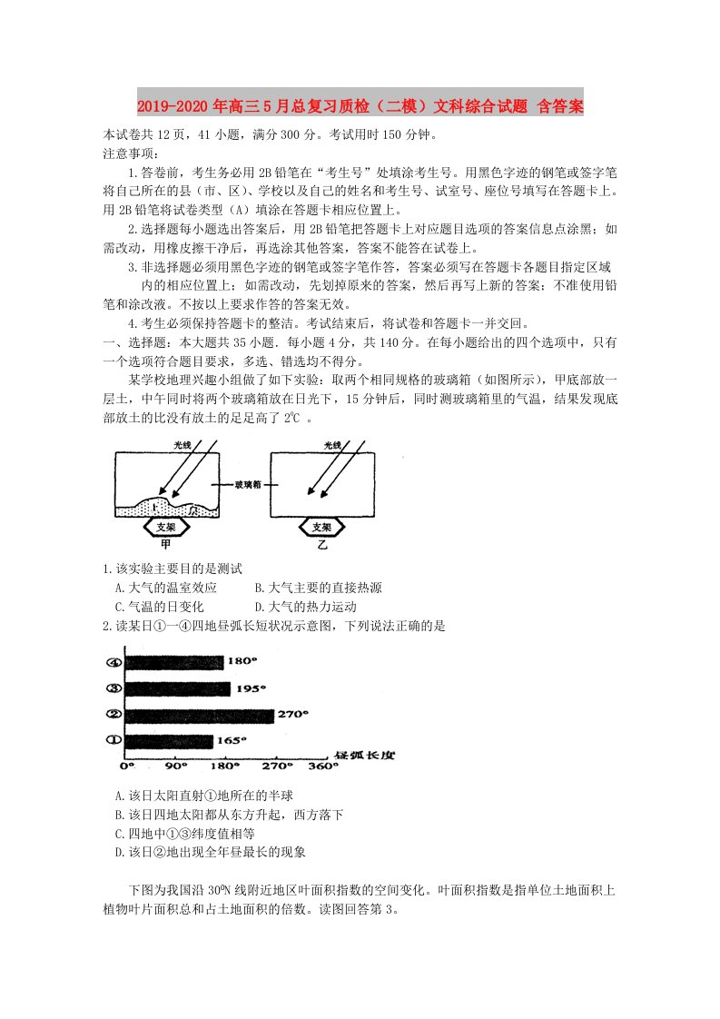 2019-2020年高三5月总复习质检（二模）文科综合试题