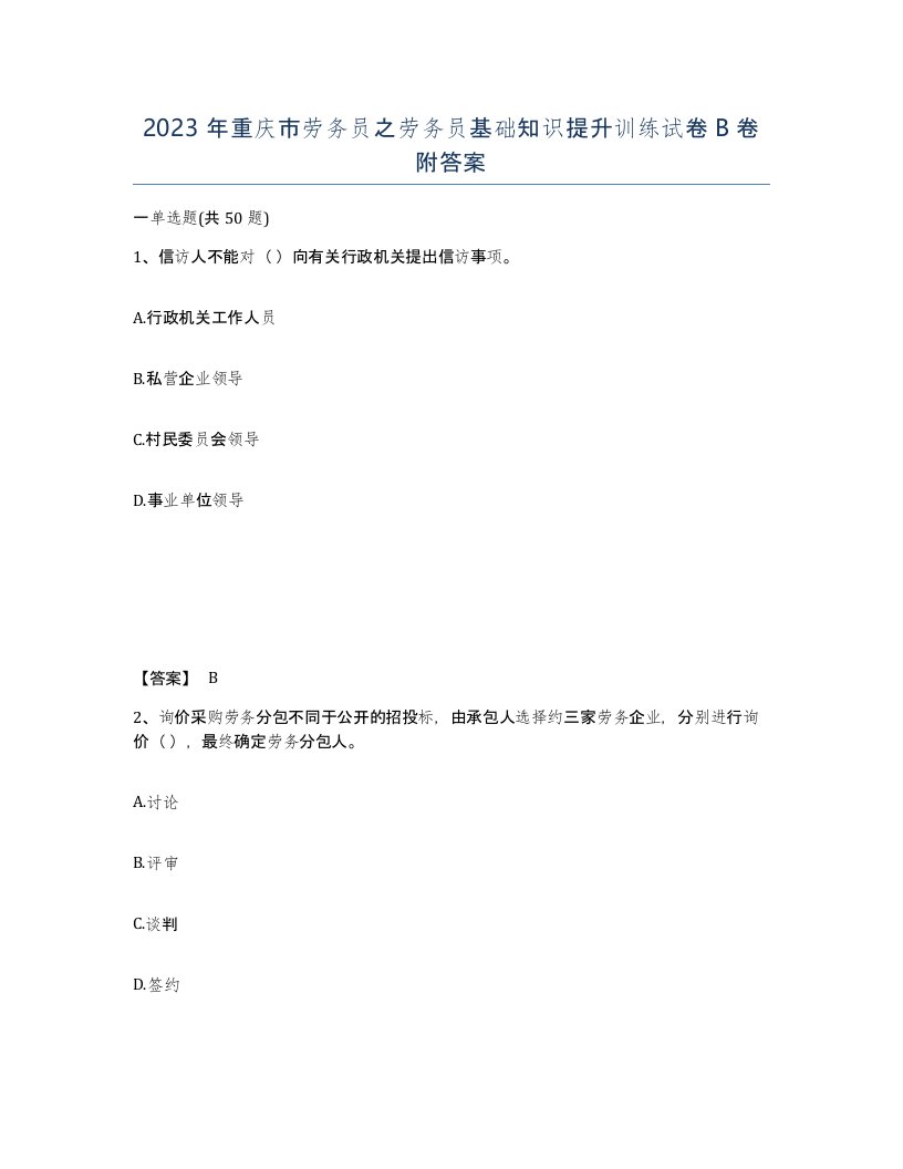 2023年重庆市劳务员之劳务员基础知识提升训练试卷B卷附答案