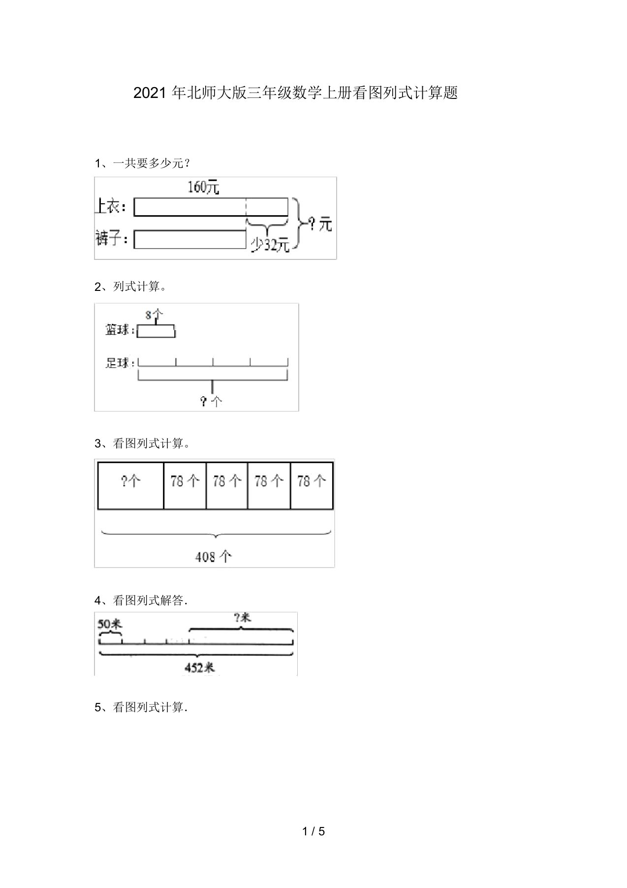 2021年北师大版三年级数学上册看图列式计算题