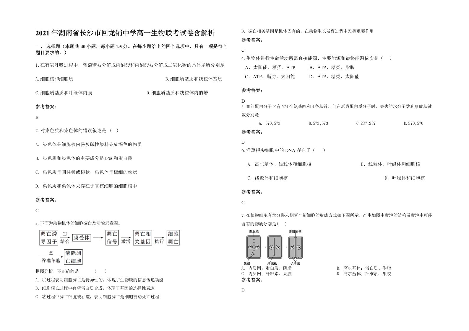 2021年湖南省长沙市回龙铺中学高一生物联考试卷含解析