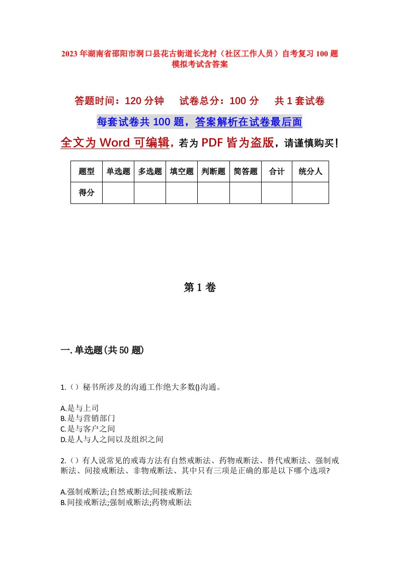 2023年湖南省邵阳市洞口县花古街道长龙村社区工作人员自考复习100题模拟考试含答案