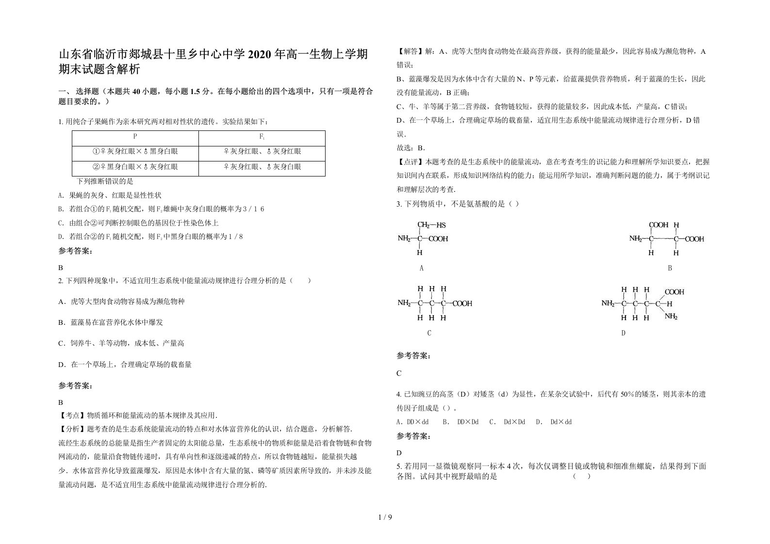 山东省临沂市郯城县十里乡中心中学2020年高一生物上学期期末试题含解析