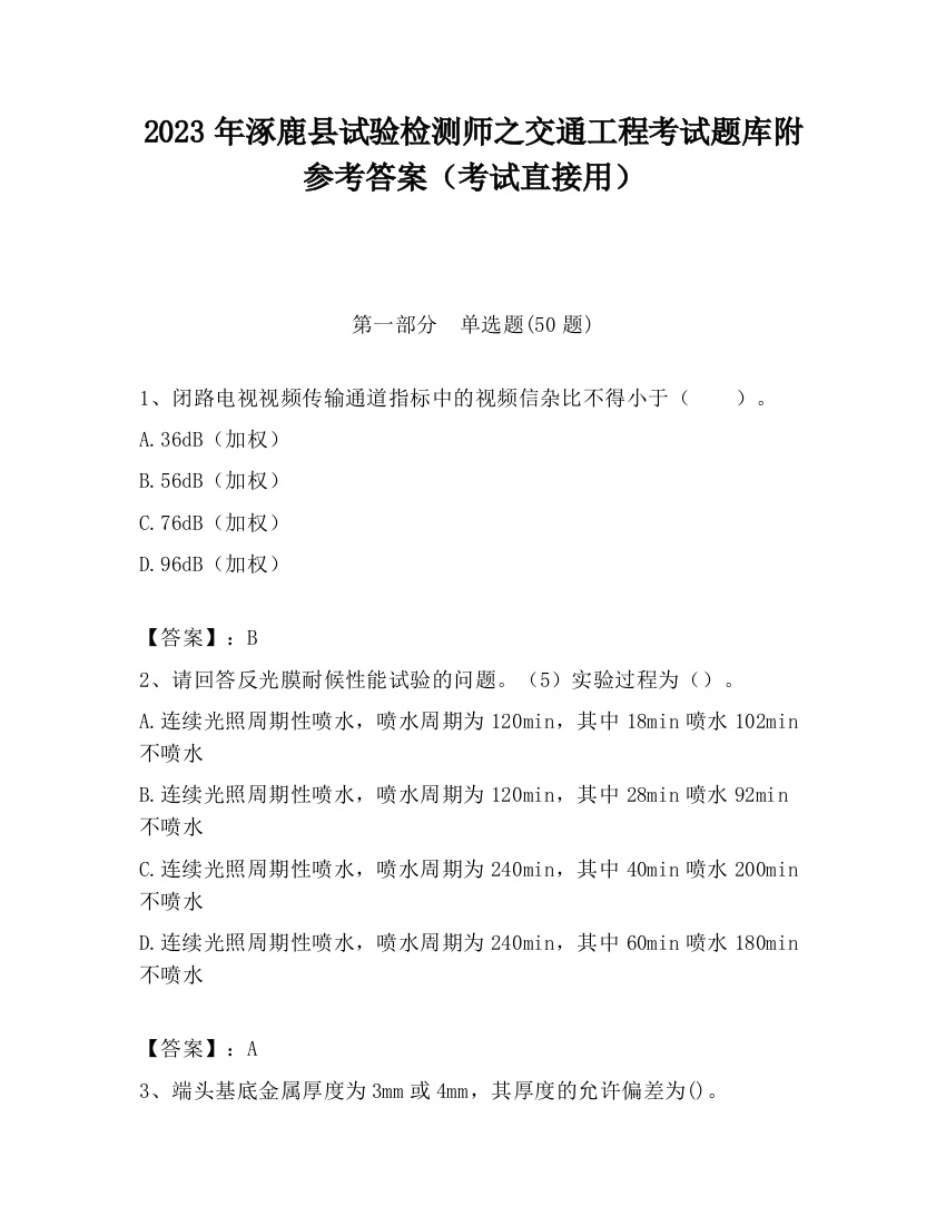 2023年涿鹿县试验检测师之交通工程考试题库附参考答案（考试直接用）