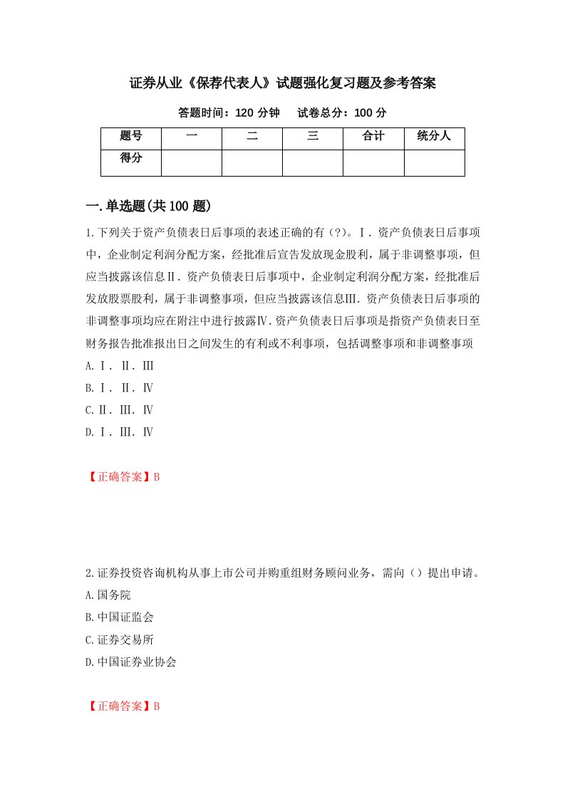 证券从业保荐代表人试题强化复习题及参考答案88