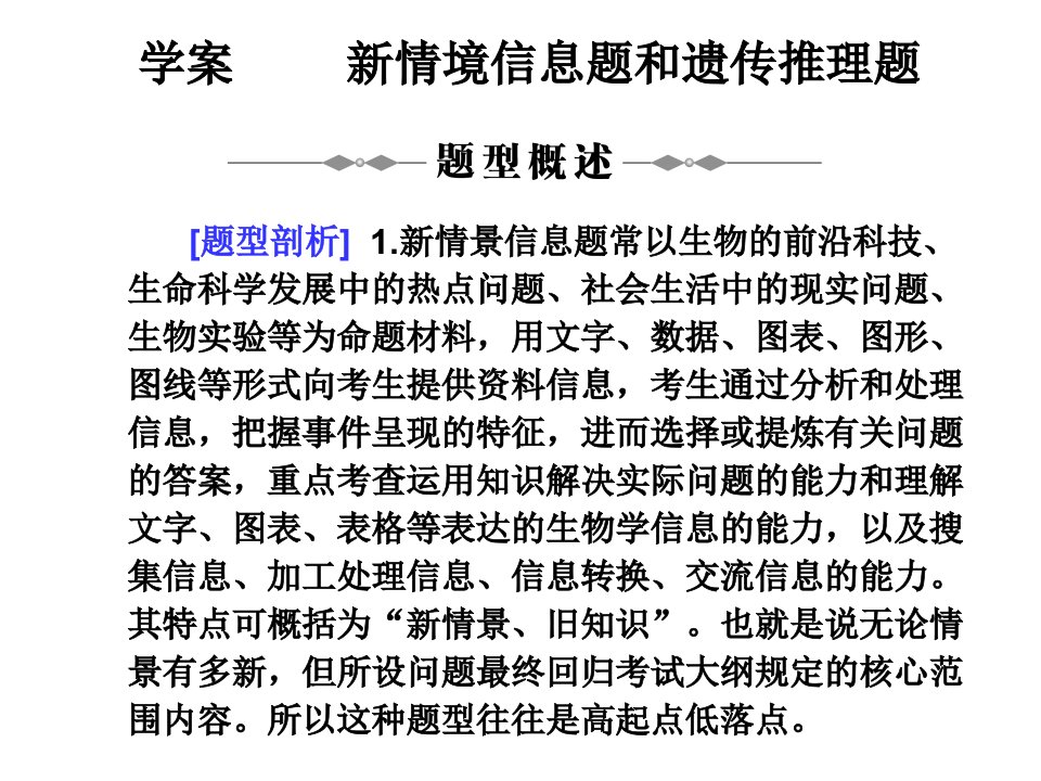 生物教学中的新情景信息题和遗传推理题