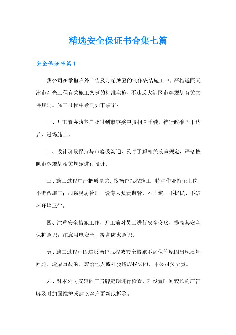 精选安全保证书合集七篇