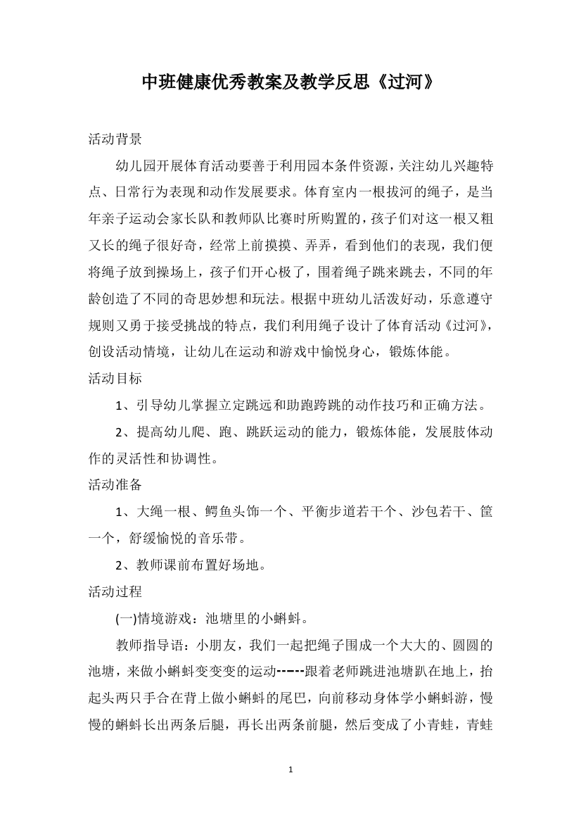 中班健康优秀教案及教学反思《过河》