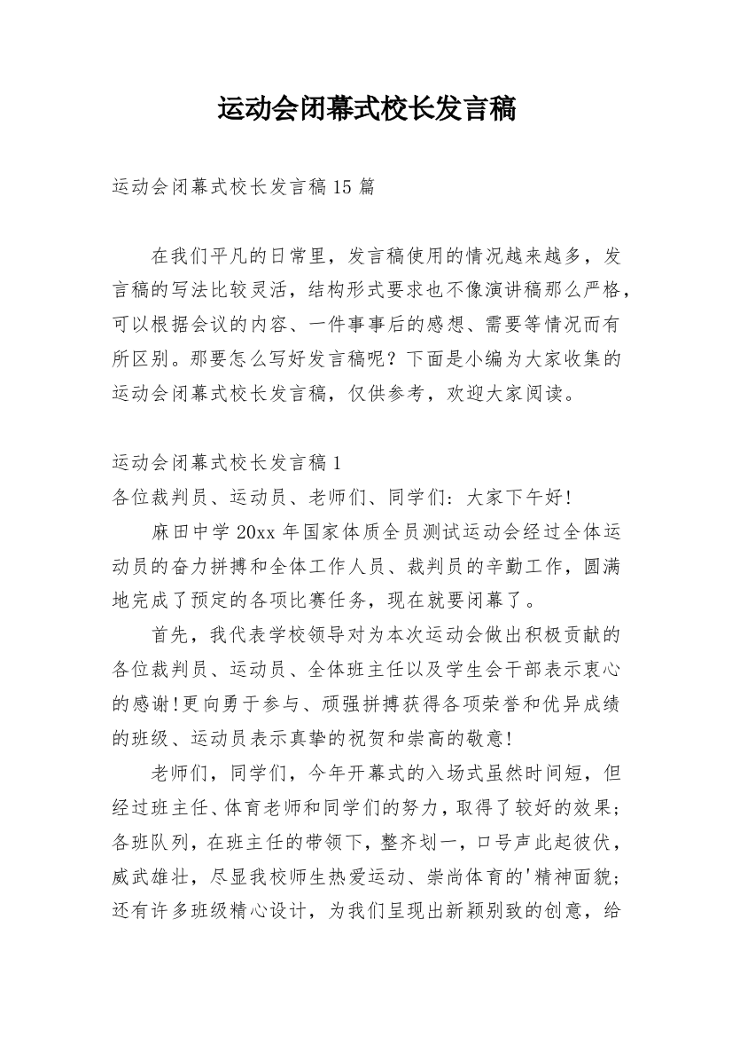 运动会闭幕式校长发言稿_1