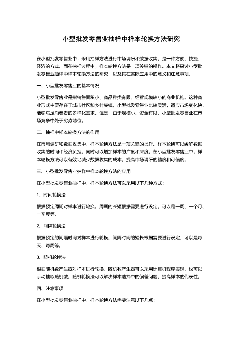 小型批发零售业抽样中样本轮换方法研究