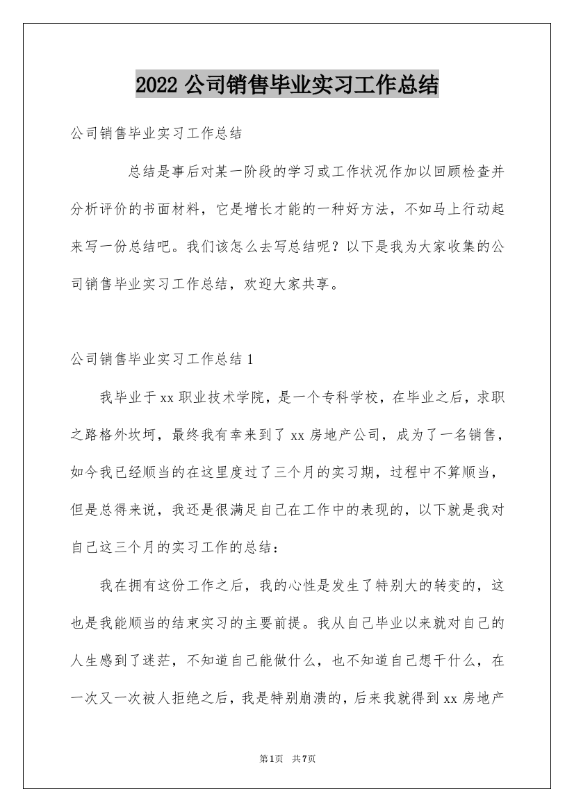 2022公司销售毕业实习工作总结_1