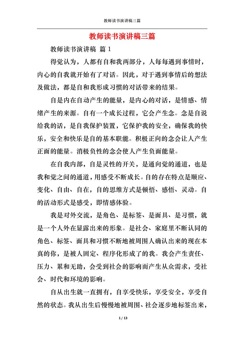 精选教师读书演讲稿三篇3