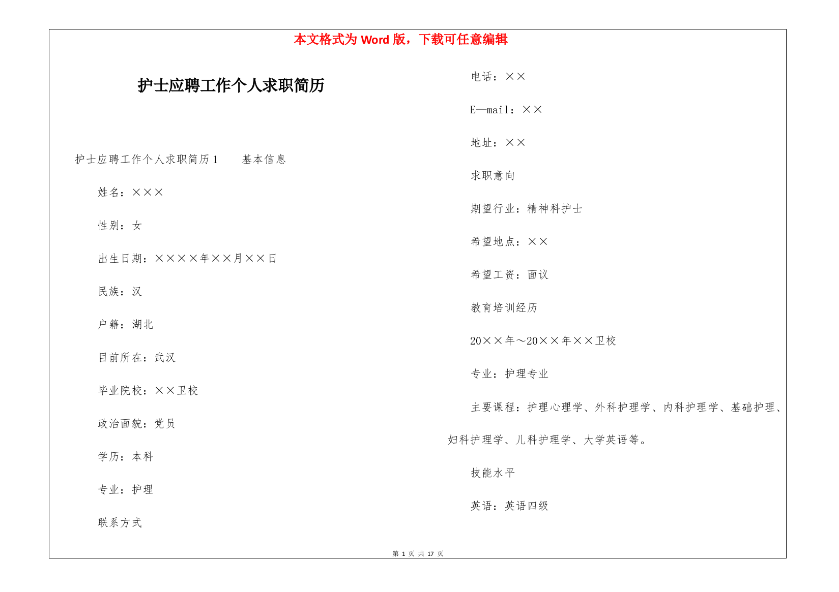 护士应聘工作个人求职简历