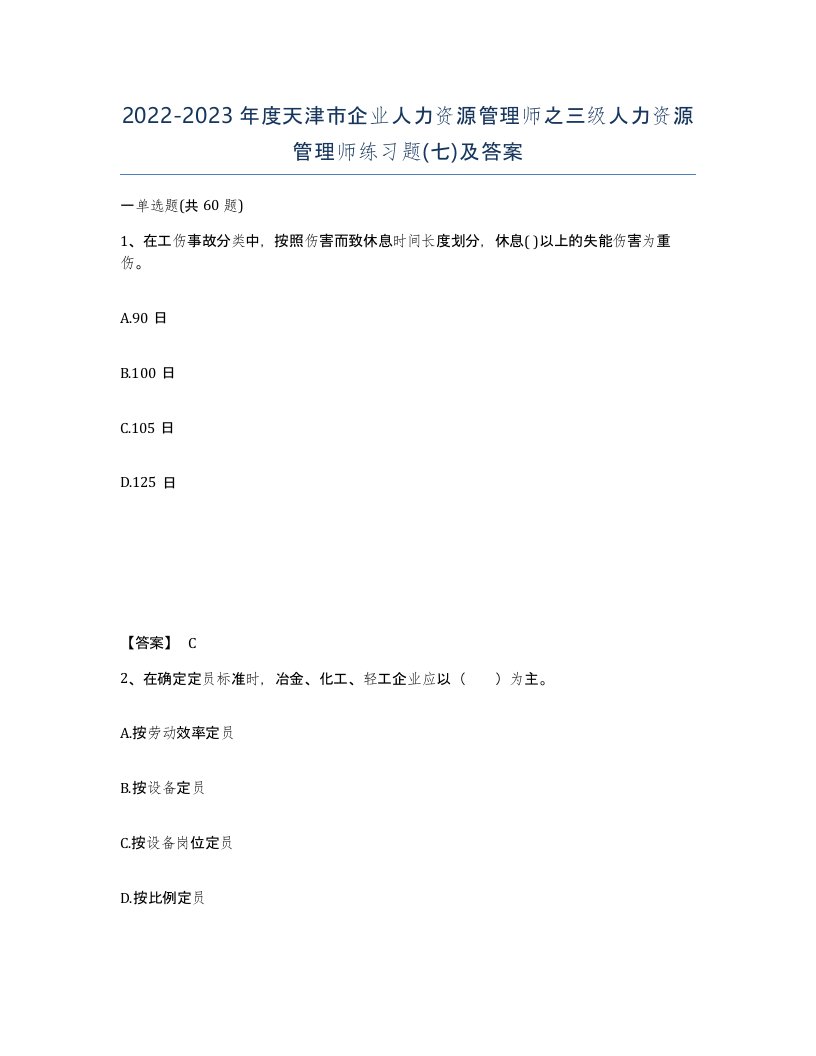 2022-2023年度天津市企业人力资源管理师之三级人力资源管理师练习题七及答案