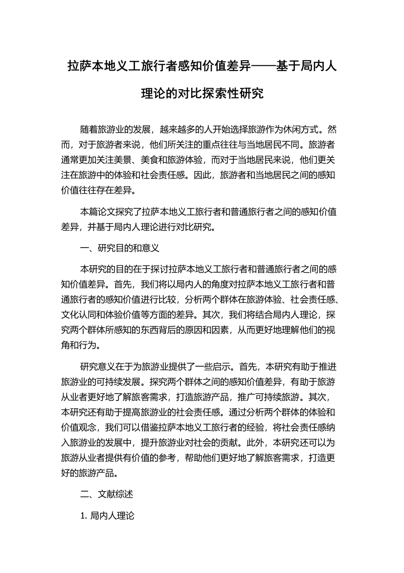 拉萨本地义工旅行者感知价值差异——基于局内人理论的对比探索性研究