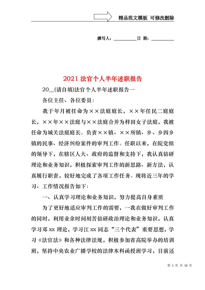 2022年法官个人半年述职报告