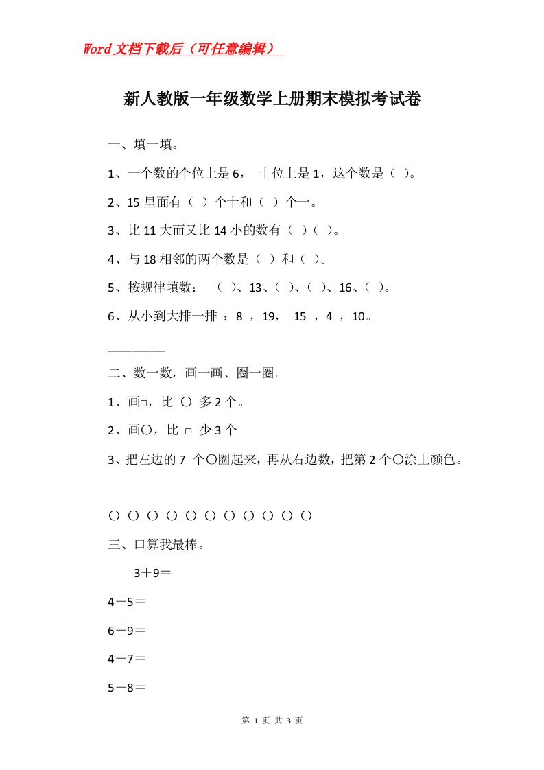 新人教版一年级数学上册期末模拟考试卷