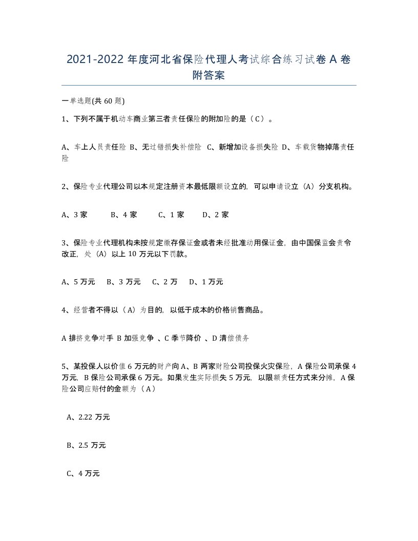 2021-2022年度河北省保险代理人考试综合练习试卷A卷附答案