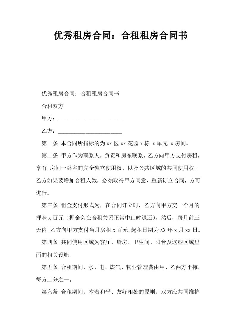 优秀租房合同合租租房合同书