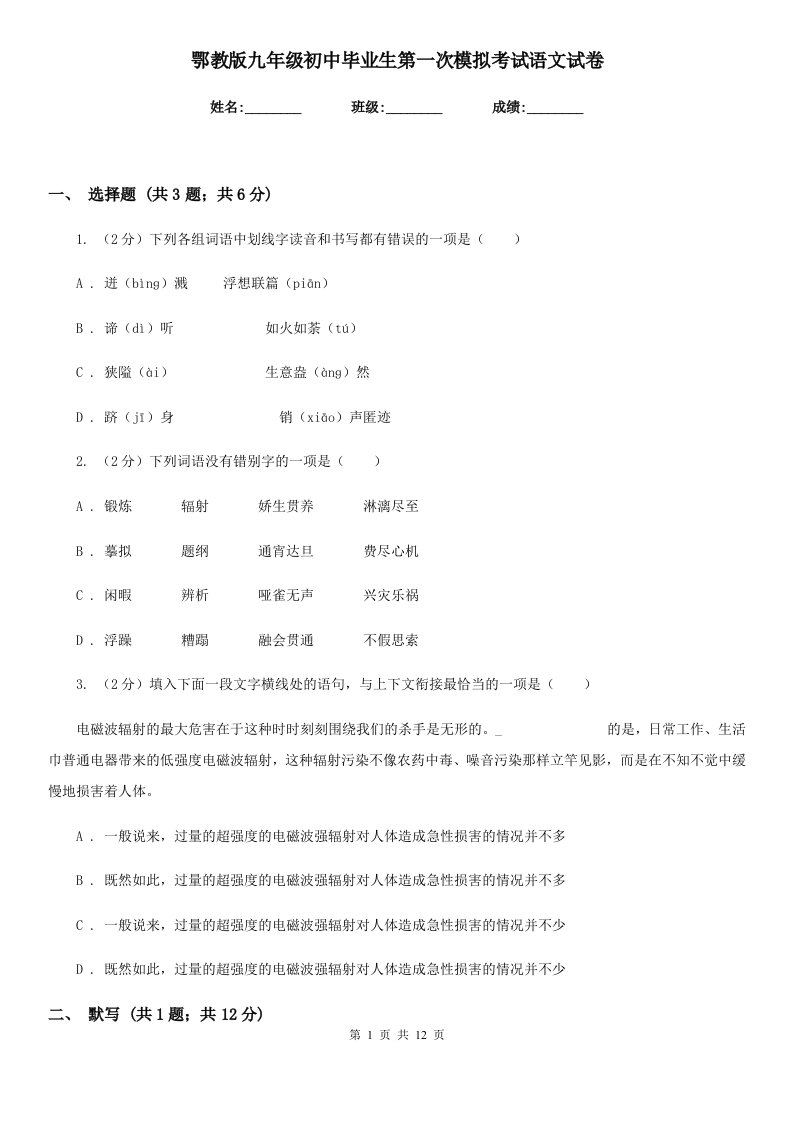 鄂教版九年级初中毕业生第一次模拟考试语文试卷