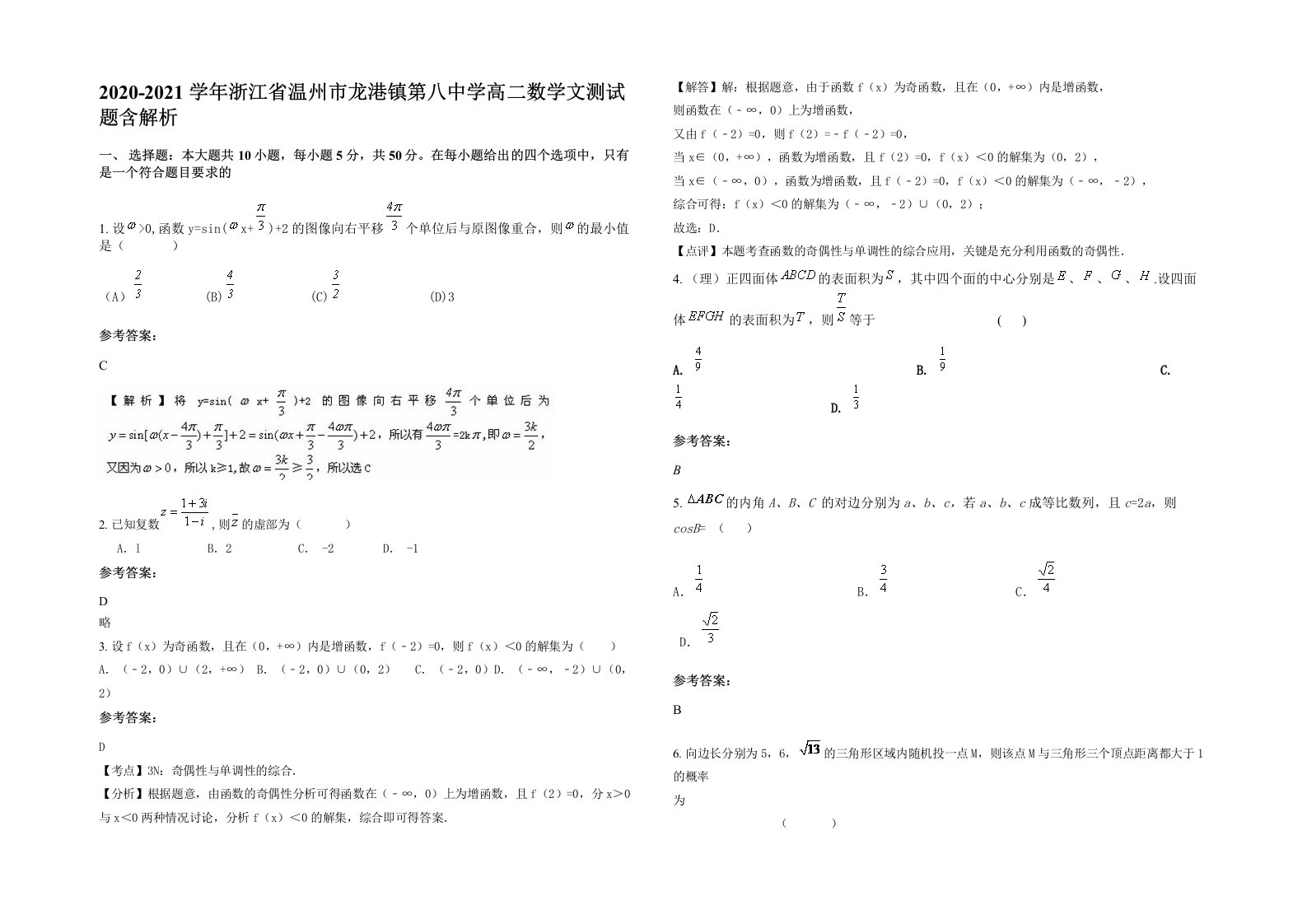 2020-2021学年浙江省温州市龙港镇第八中学高二数学文测试题含解析